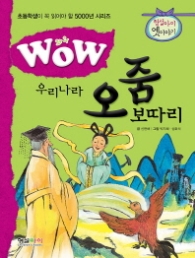 와 우리나라 오줌보따리